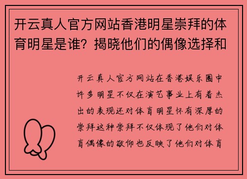 开云真人官方网站香港明星崇拜的体育明星是谁？揭晓他们的偶像选择和背后的故事