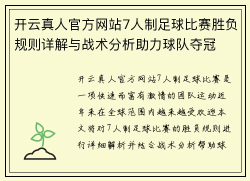 开云真人官方网站7人制足球比赛胜负规则详解与战术分析助力球队夺冠