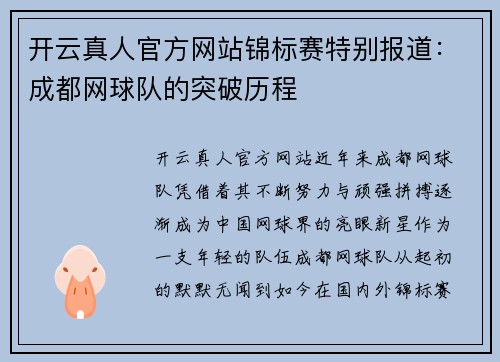 开云真人官方网站锦标赛特别报道：成都网球队的突破历程
