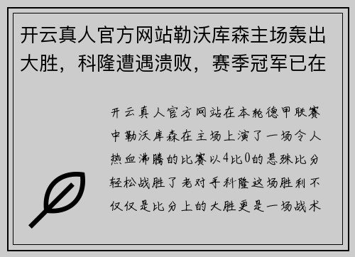开云真人官方网站勒沃库森主场轰出大胜，科隆遭遇溃败，赛季冠军已在掌握？