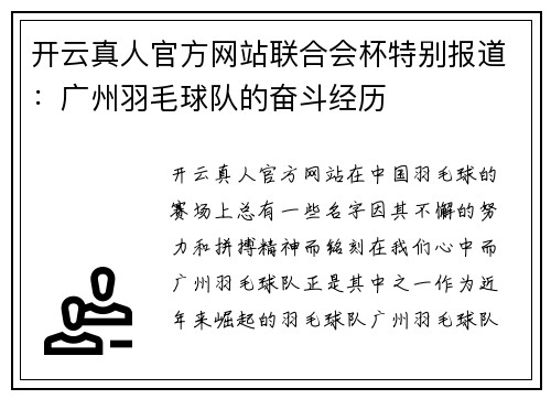 开云真人官方网站联合会杯特别报道：广州羽毛球队的奋斗经历