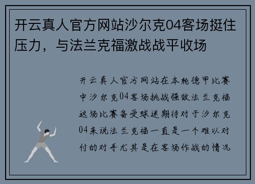 开云真人官方网站沙尔克04客场挺住压力，与法兰克福激战战平收场
