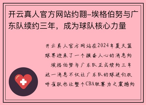 开云真人官方网站约翾-埃格伯努与广东队续约三年，成为球队核心力量