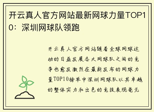 开云真人官方网站最新网球力量TOP10：深圳网球队领跑