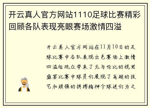 开云真人官方网站1110足球比赛精彩回顾各队表现亮眼赛场激情四溢