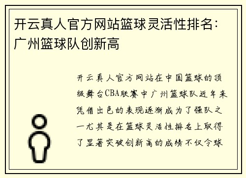 开云真人官方网站篮球灵活性排名：广州篮球队创新高