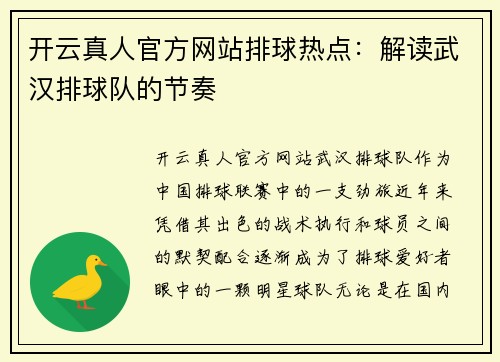 开云真人官方网站排球热点：解读武汉排球队的节奏