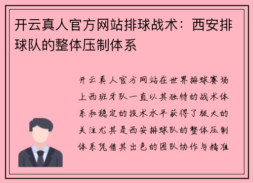 开云真人官方网站排球战术：西安排球队的整体压制体系