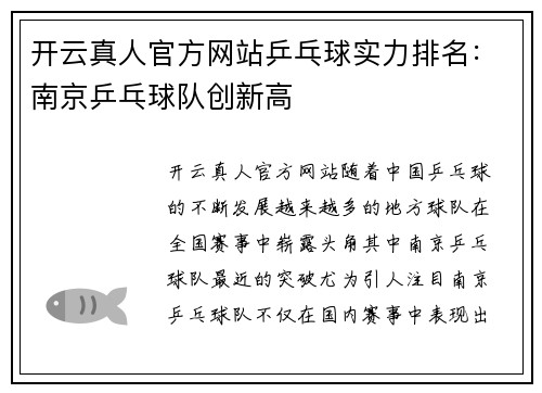 开云真人官方网站乒乓球实力排名：南京乒乓球队创新高