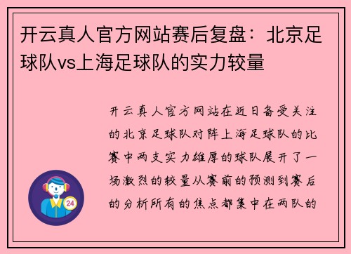 开云真人官方网站赛后复盘：北京足球队vs上海足球队的实力较量