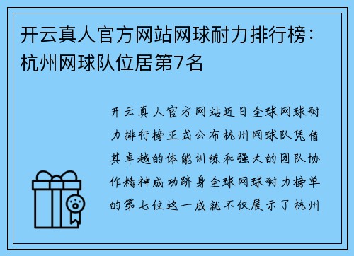 开云真人官方网站网球耐力排行榜：杭州网球队位居第7名