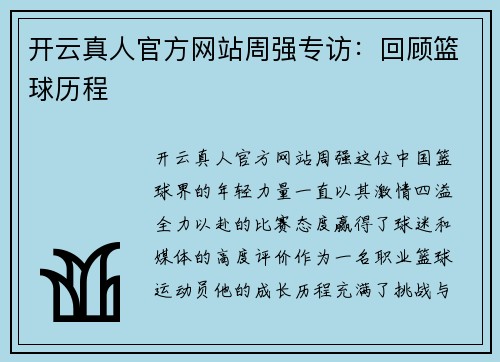 开云真人官方网站周强专访：回顾篮球历程