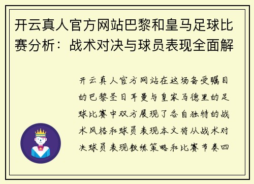 开云真人官方网站巴黎和皇马足球比赛分析：战术对决与球员表现全面解读