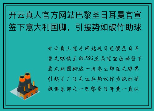 开云真人官方网站巴黎圣日耳曼官宣签下意大利国脚，引援势如破竹助球队迎接新赛季挑战