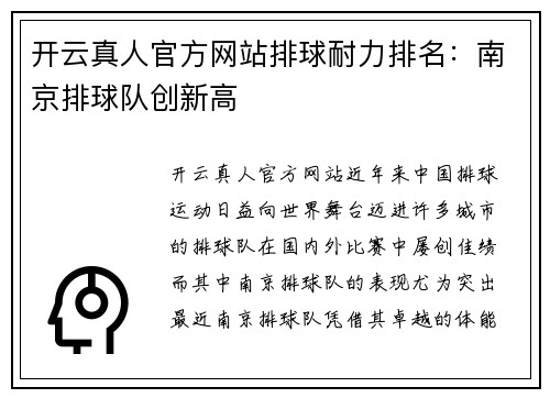 开云真人官方网站排球耐力排名：南京排球队创新高