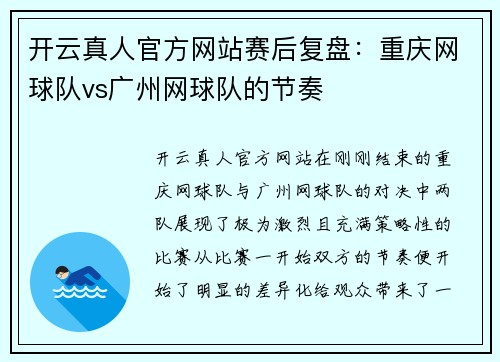 开云真人官方网站赛后复盘：重庆网球队vs广州网球队的节奏