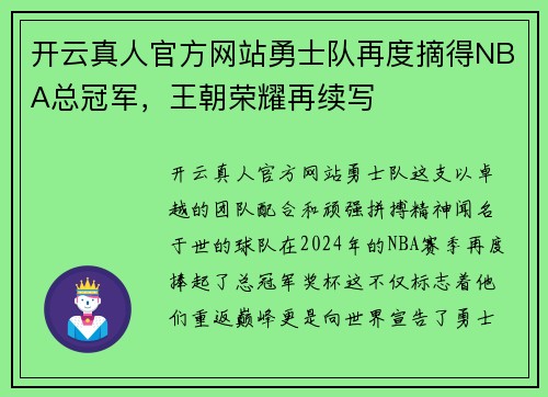 开云真人官方网站勇士队再度摘得NBA总冠军，王朝荣耀再续写