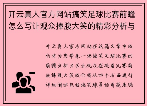 开云真人官方网站搞笑足球比赛前瞻怎么写让观众捧腹大笑的精彩分析与预测
