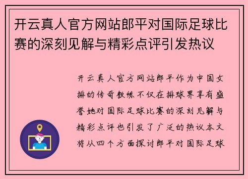 开云真人官方网站郎平对国际足球比赛的深刻见解与精彩点评引发热议