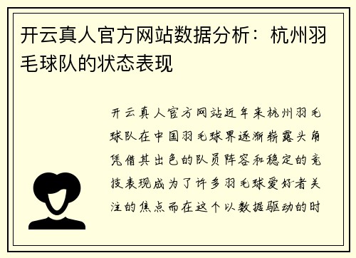 开云真人官方网站数据分析：杭州羽毛球队的状态表现