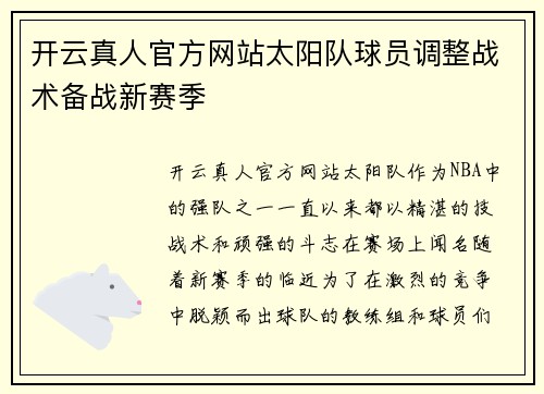 开云真人官方网站太阳队球员调整战术备战新赛季