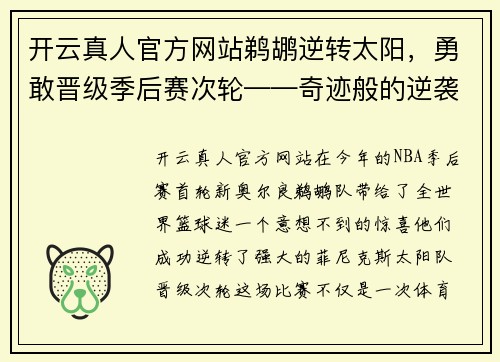 开云真人官方网站鹈鹕逆转太阳，勇敢晋级季后赛次轮——奇迹般的逆袭