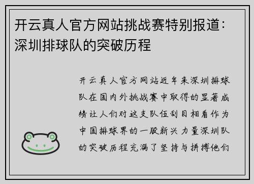 开云真人官方网站挑战赛特别报道：深圳排球队的突破历程