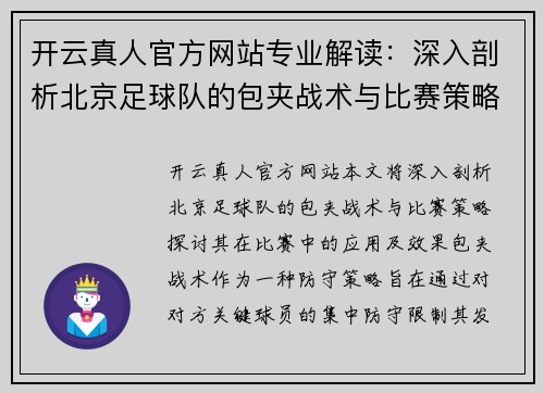 开云真人官方网站专业解读：深入剖析北京足球队的包夹战术与比赛策略