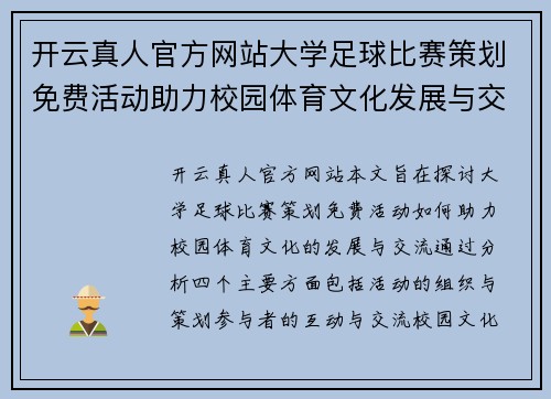 开云真人官方网站大学足球比赛策划免费活动助力校园体育文化发展与交流