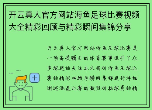 开云真人官方网站海鱼足球比赛视频大全精彩回顾与精彩瞬间集锦分享