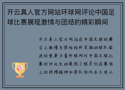 开云真人官方网站环球网评论中国足球比赛展现激情与团结的精彩瞬间