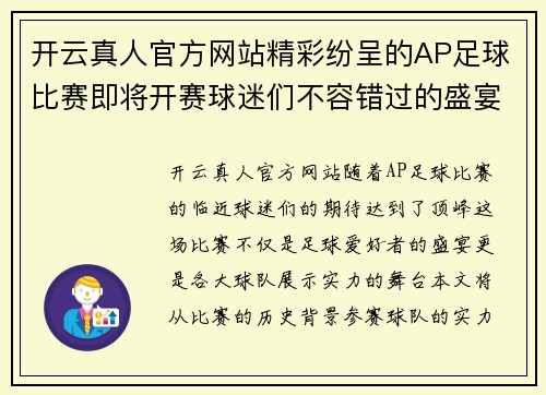 开云真人官方网站精彩纷呈的AP足球比赛即将开赛球迷们不容错过的盛宴