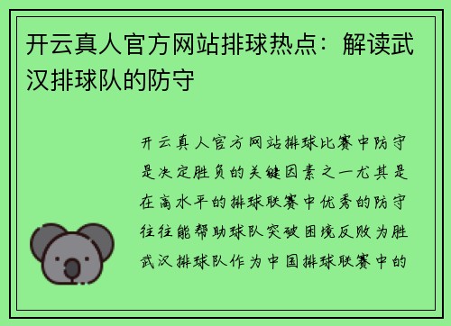 开云真人官方网站排球热点：解读武汉排球队的防守