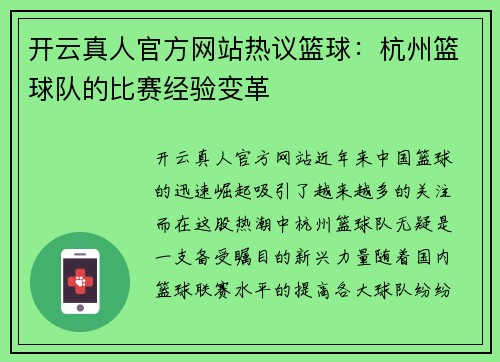开云真人官方网站热议篮球：杭州篮球队的比赛经验变革