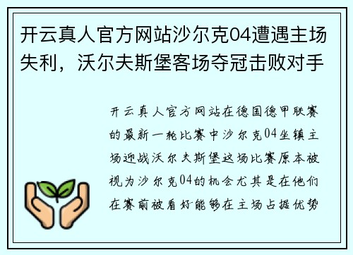开云真人官方网站沙尔克04遭遇主场失利，沃尔夫斯堡客场夺冠击败对手