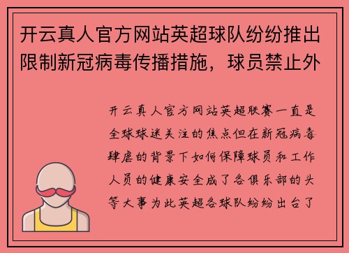 开云真人官方网站英超球队纷纷推出限制新冠病毒传播措施，球员禁止外出聚会