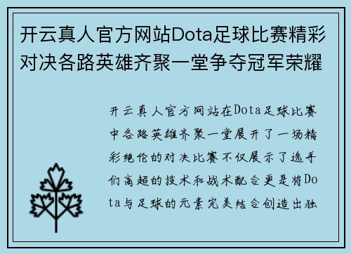 开云真人官方网站Dota足球比赛精彩对决各路英雄齐聚一堂争夺冠军荣耀