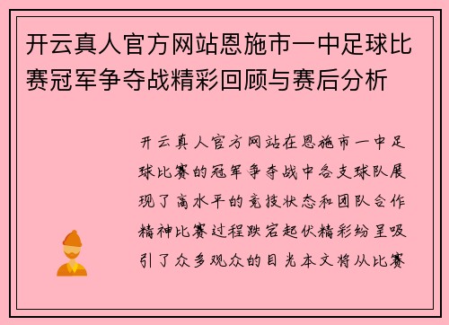 开云真人官方网站恩施市一中足球比赛冠军争夺战精彩回顾与赛后分析