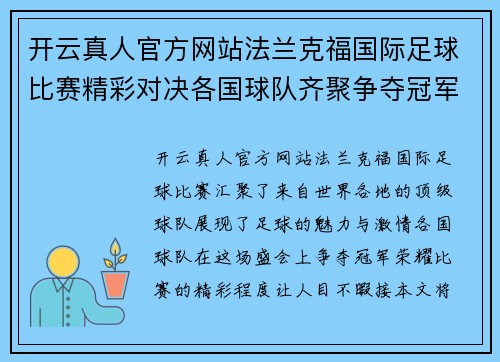 开云真人官方网站法兰克福国际足球比赛精彩对决各国球队齐聚争夺冠军荣耀