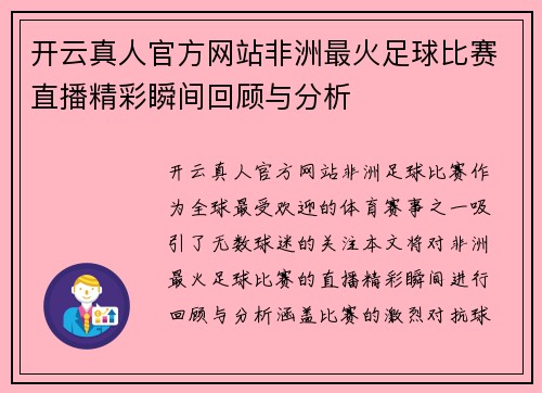 开云真人官方网站非洲最火足球比赛直播精彩瞬间回顾与分析