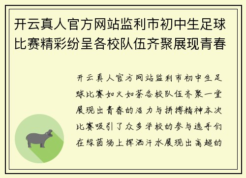 开云真人官方网站监利市初中生足球比赛精彩纷呈各校队伍齐聚展现青春风采