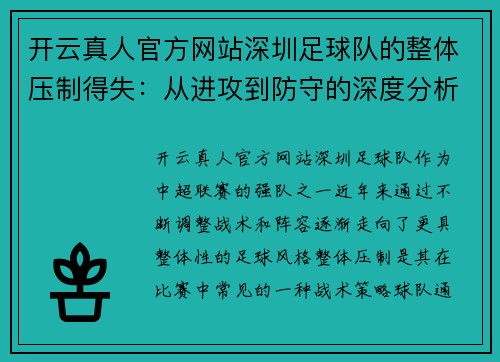 开云真人官方网站深圳足球队的整体压制得失：从进攻到防守的深度分析