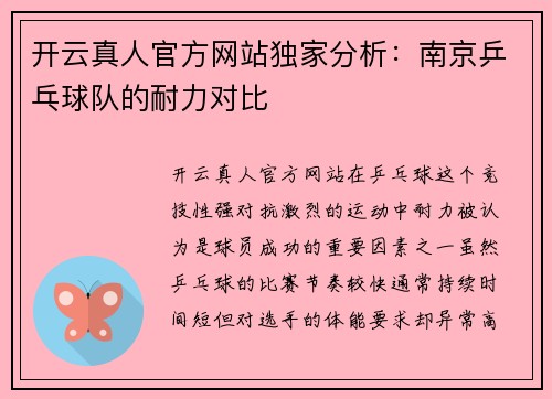 开云真人官方网站独家分析：南京乒乓球队的耐力对比