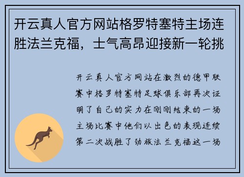 开云真人官方网站格罗特塞特主场连胜法兰克福，士气高昂迎接新一轮挑战