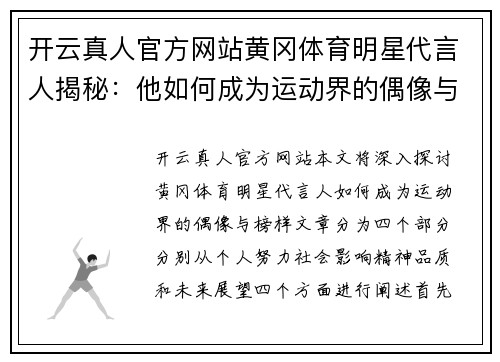 开云真人官方网站黄冈体育明星代言人揭秘：他如何成为运动界的偶像与榜样