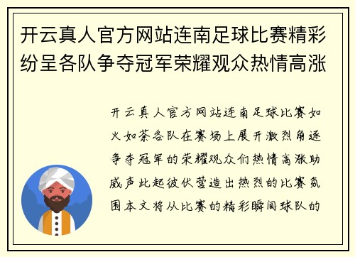 开云真人官方网站连南足球比赛精彩纷呈各队争夺冠军荣耀观众热情高涨助威不断