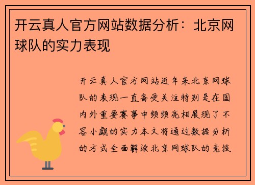 开云真人官方网站数据分析：北京网球队的实力表现