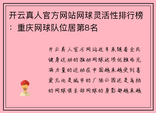 开云真人官方网站网球灵活性排行榜：重庆网球队位居第8名