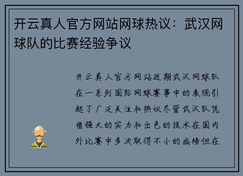 开云真人官方网站网球热议：武汉网球队的比赛经验争议