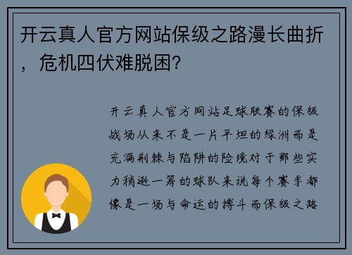 开云真人官方网站保级之路漫长曲折，危机四伏难脱困？